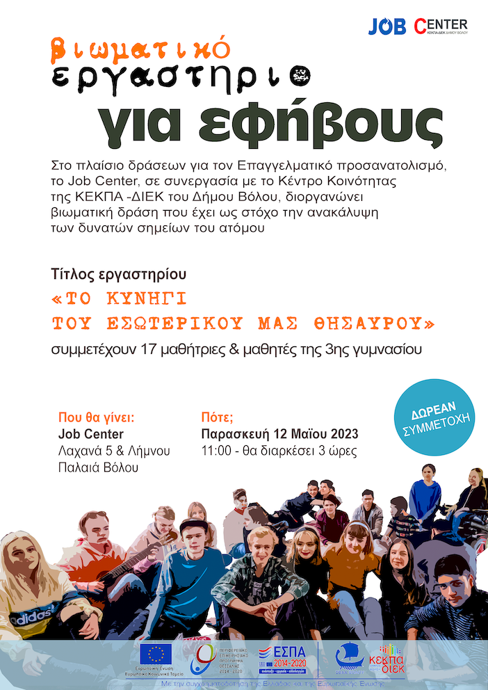 20230512 Αφίσα Εργαστηρίου Εφήβων