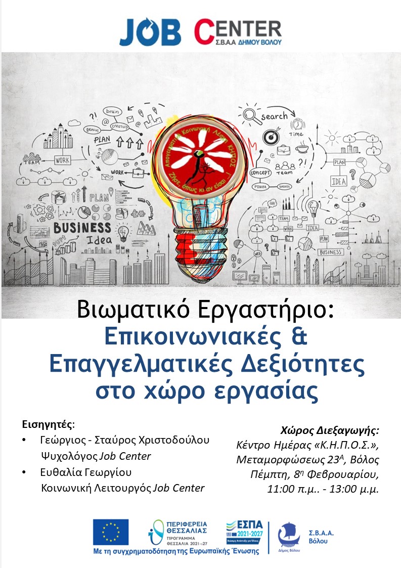 Αφίσα Βιωματικού Εργαστηρίου (2021-'27)