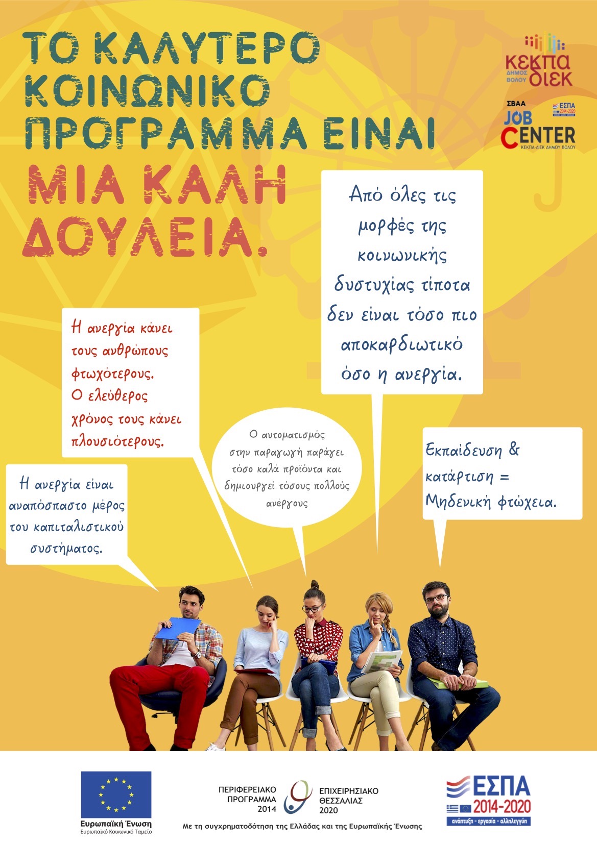 Αφίσα Ανέργων (ΕΣΠΑ 2014-'20)