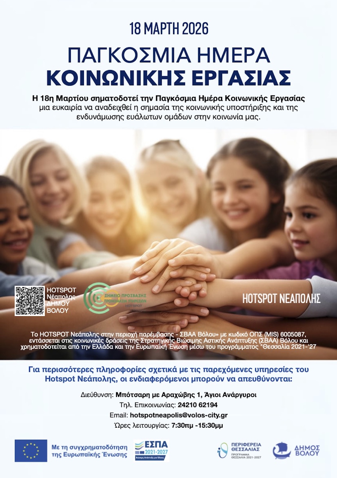 2026 03 13 HOTSPOT ΠαγκΗμεραΚοινΕργασίας 1