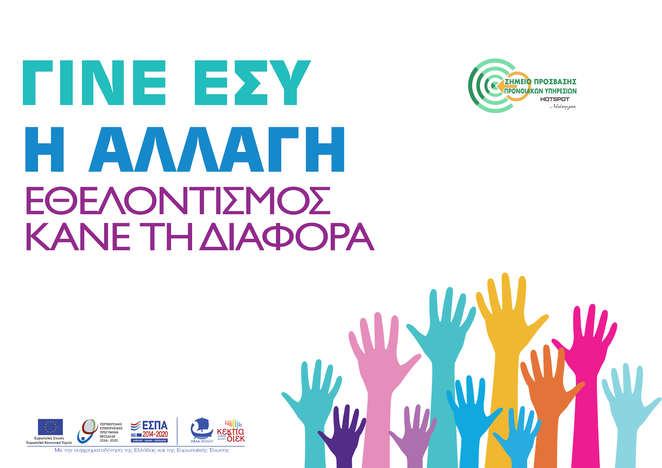 Αφίσα Εκδήλωσης (ΕΣΠΑ 2014-'20)