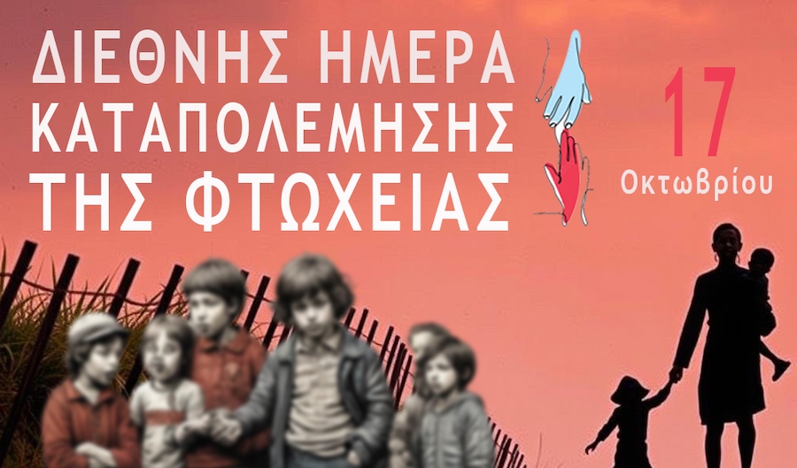 17η Οκτωβρίου: Παγκόσμια Ημέρα για την Εξάλειψη της Φτώχειας