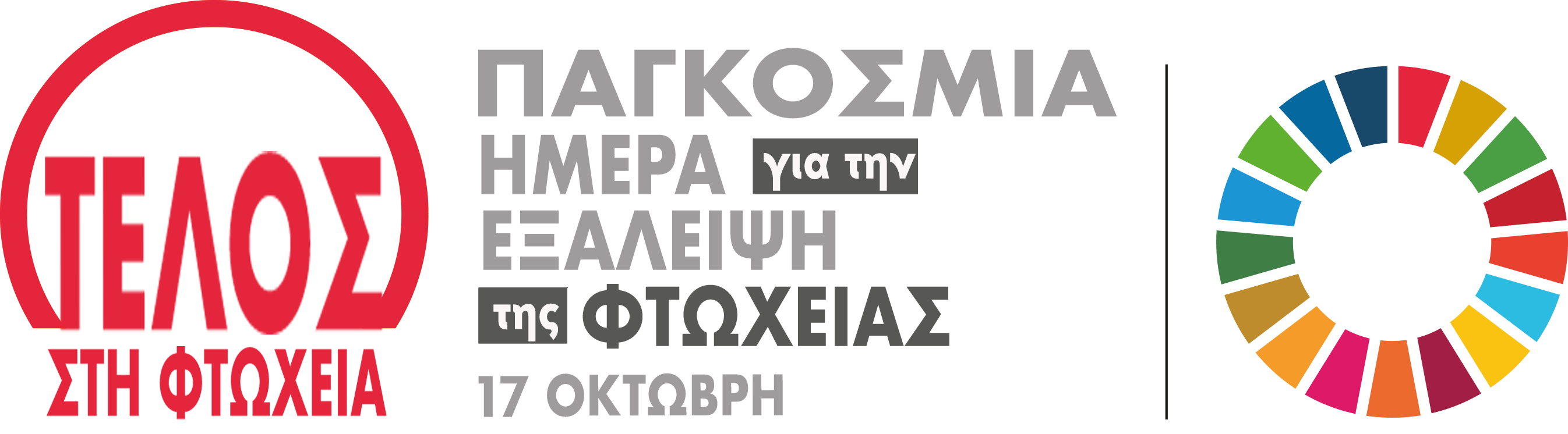 Official UN Poverty Day Banner copy