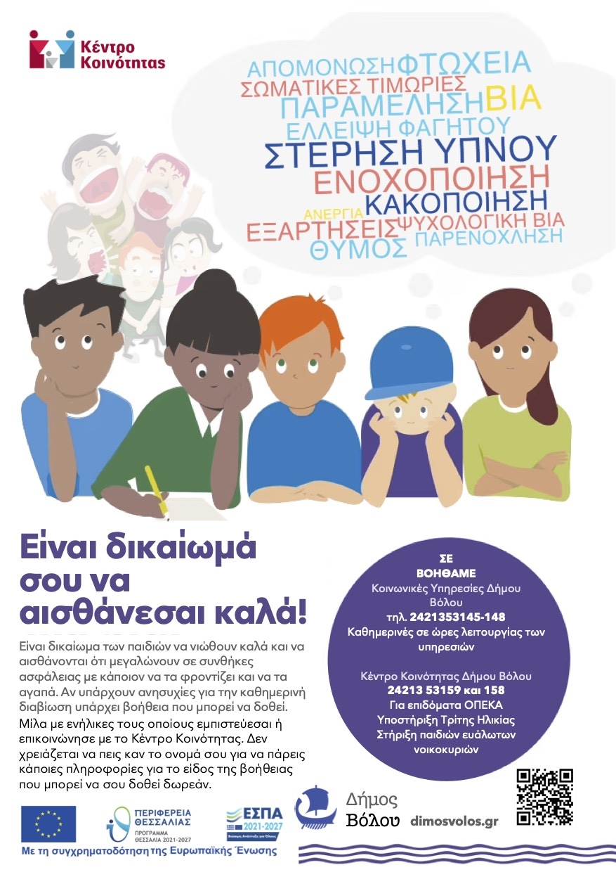 2024 Υποστήριξη Παιδιών ΚΚ Αφίσα