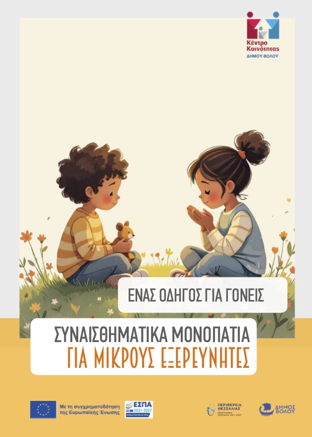 2025 ΚΚ Συναισθηματικά Μονοπάτια Μικροί Εξερευνητές