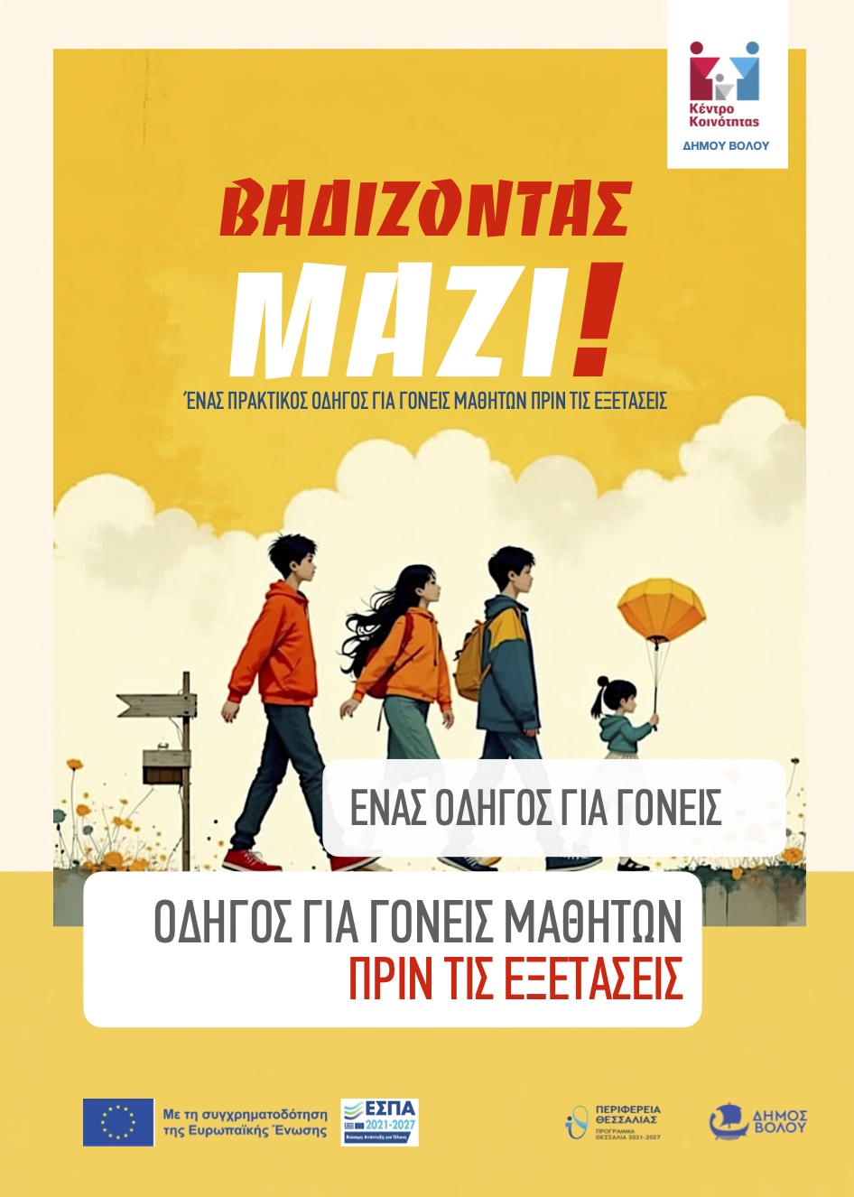 2025 ΚΚ Συναισθηματικά Μονοπάτια Μικροί Εξερευνητές