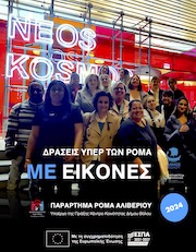 Παράρτημα Ρομά Αλιβερίου