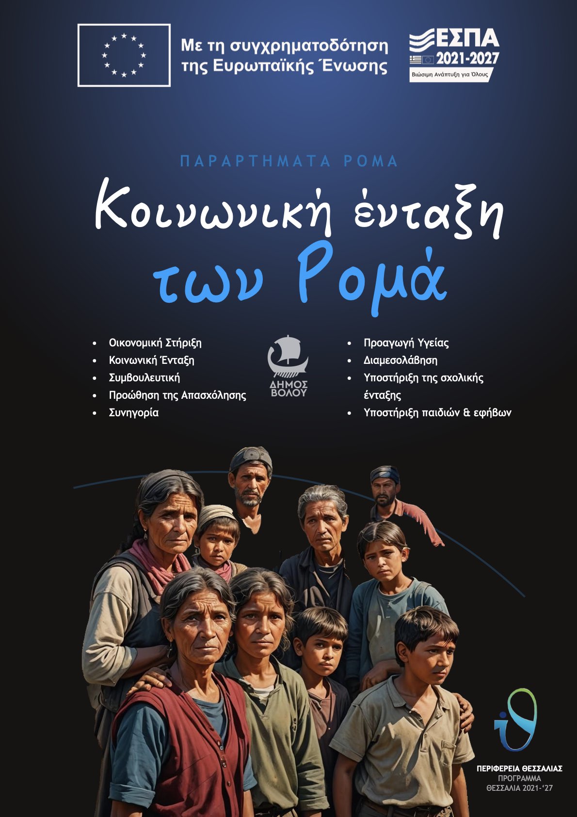 2024 Κοινωνική Ένταξη των Ρομά.1