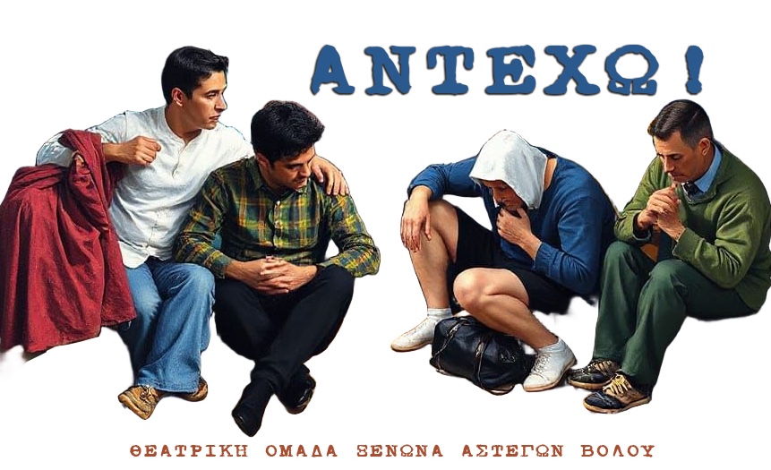 ΞΕΝΩΝΑΣ ΒΡΑΧΥΒΙΑΣ ΦΙΛΟΞΕΝΙΑΣ ΑΣΤΕΓΩΝ ΒΟΛΟΥ