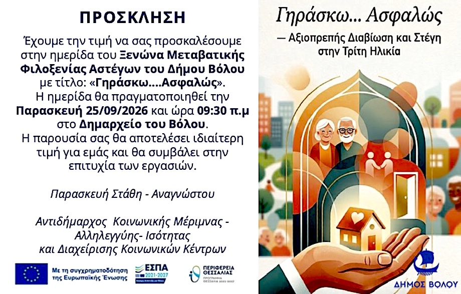 ΞΕΝΩΝΑΣ ΒΡΑΧΥΒΙΑΣ ΦΙΛΟΞΕΝΙΑΣ ΑΣΤΕΓΩΝ ΒΟΛΟΥ