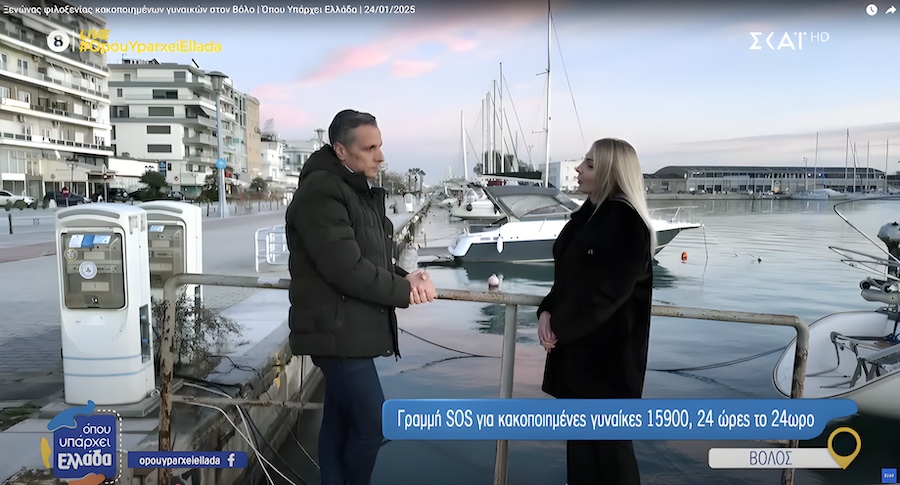 Ξενώνας φιλοξενίας κακοποιημένων γυναικών στον Βόλο | Όπου Υπάρχει Ελλάδα | 24/01/2025