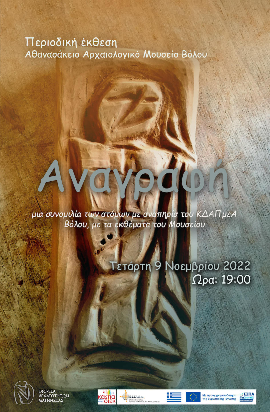 Αφίσα Εκδήλωσης (ΕΣΠΑ 2014-΄20)