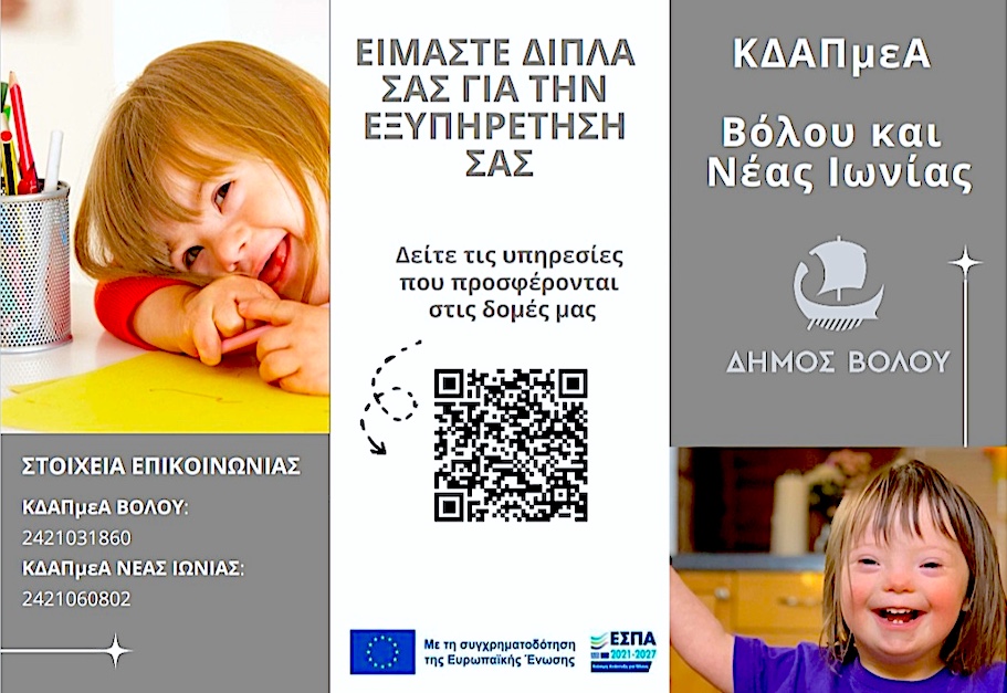 ΚΔΑΠ-ΜΕΑ Βόλου