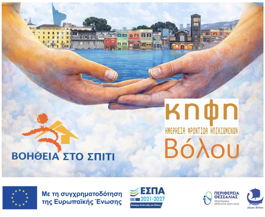 ΚΗΦΗ Βόλου, Δήμου Βόλου