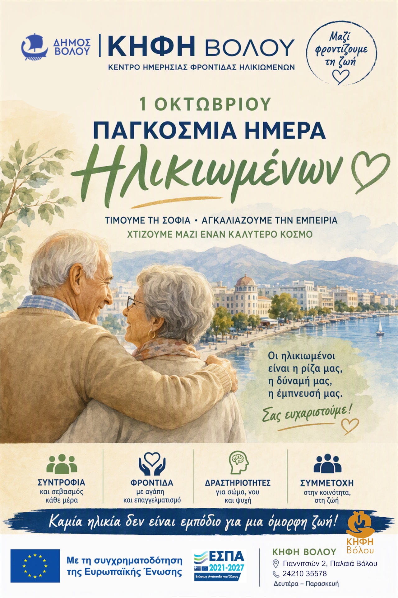 2026 10 01 KHFH Volou Pagosmia Hmera Hlikiom Poster