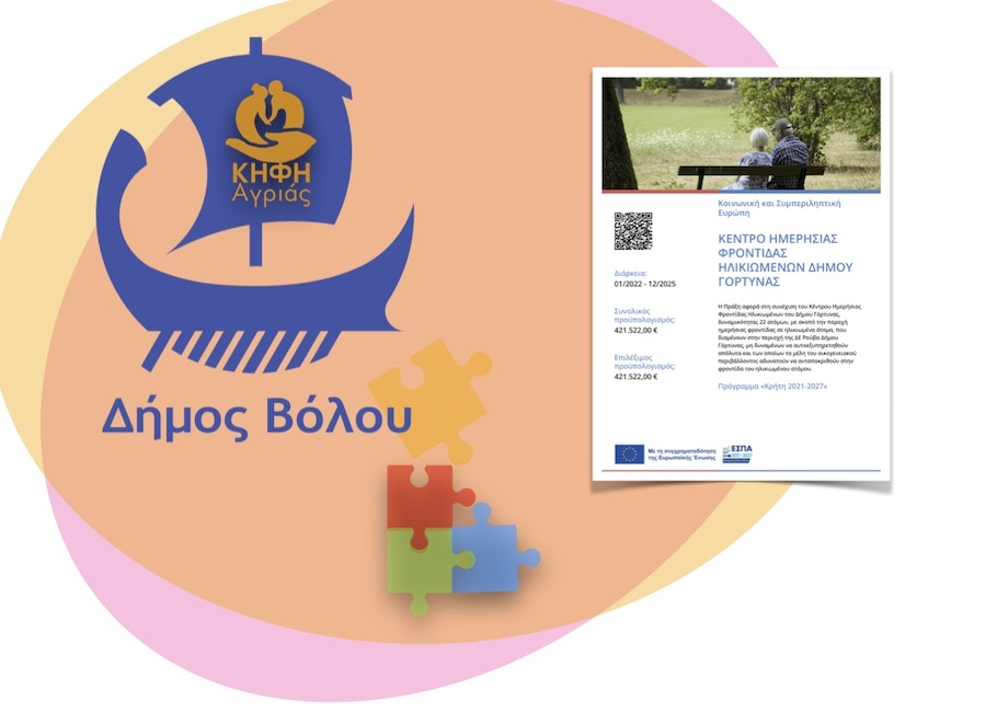 ΚΗΦΗ Αγριάς | Δήμος Βόλου