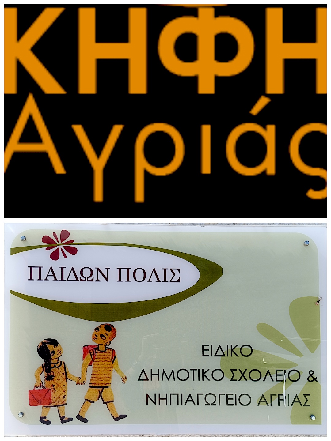 2025 05 15 KHFH Agrias EidikoSxoleio