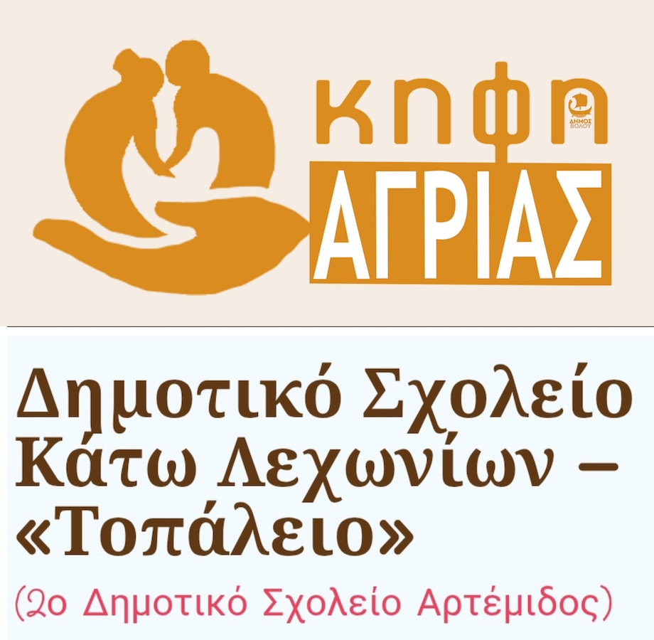 ΚΗΦΗ Αγριάς | Δήμος Βόλου
