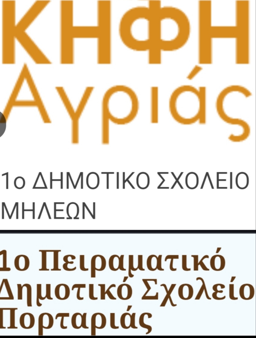 ΚΗΦΗ Αγριάς | Δήμος Βόλου