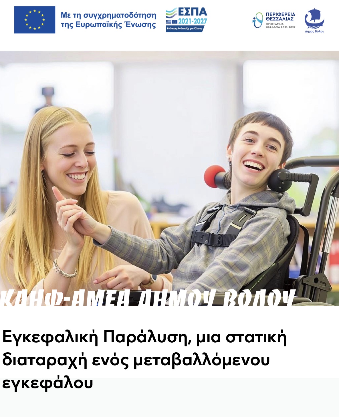 2024 09 27 ΚΔΗΦ ΑΜΕΑ Xenonas Astegon