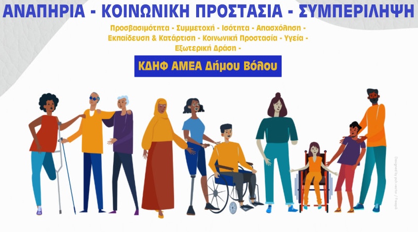 Κέντρο Διημέρευσης & Ημερήσιας Φροντίδας (ΚΔΗΦ ΑμεΑ)