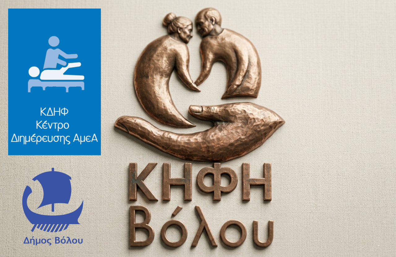 Κέντρο Διημέρευσης & Ημερήσιας Φροντίδας (ΚΔΗΦ ΑμεΑ)