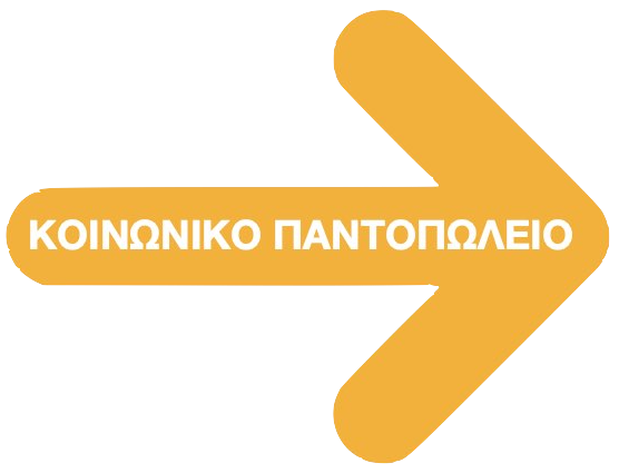 ΚΟΙΝΩΝΙΚΟ ΠΑΝΤΟΠΩΛΕΙΟ