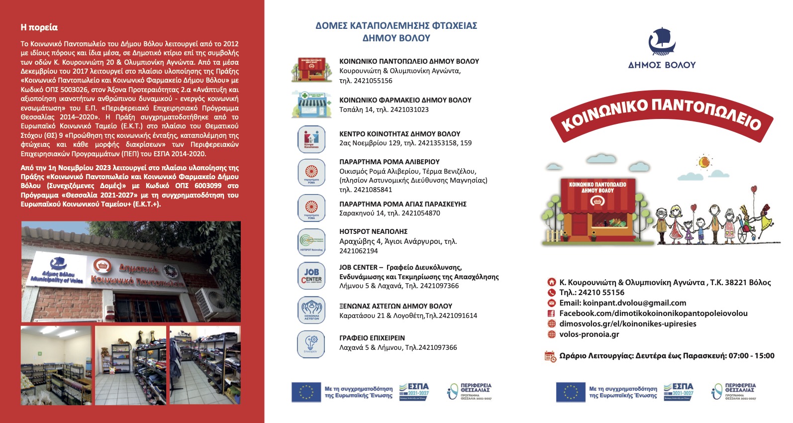 1 ΦΥΛΛΑΔΙΟ ΚΟΙΝΩΝΙΚΟ ΠΑΝΤΟΠΩΛΕΙΟ ΕΣΠΑ 2021 2027