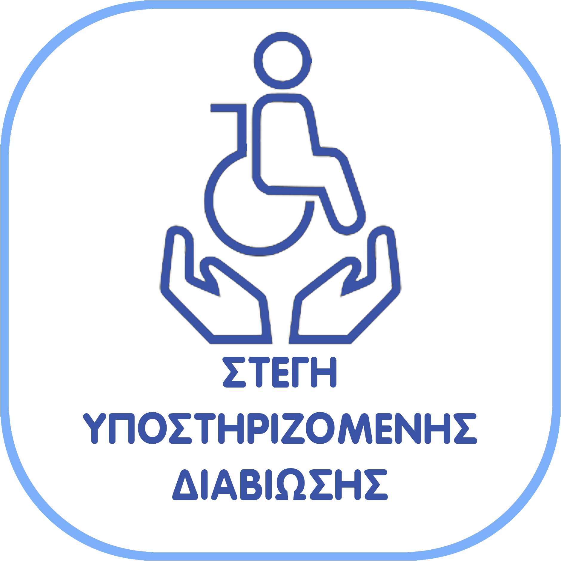 Ξενώνας Γυναικών Θυμάτων Βίας LOGO