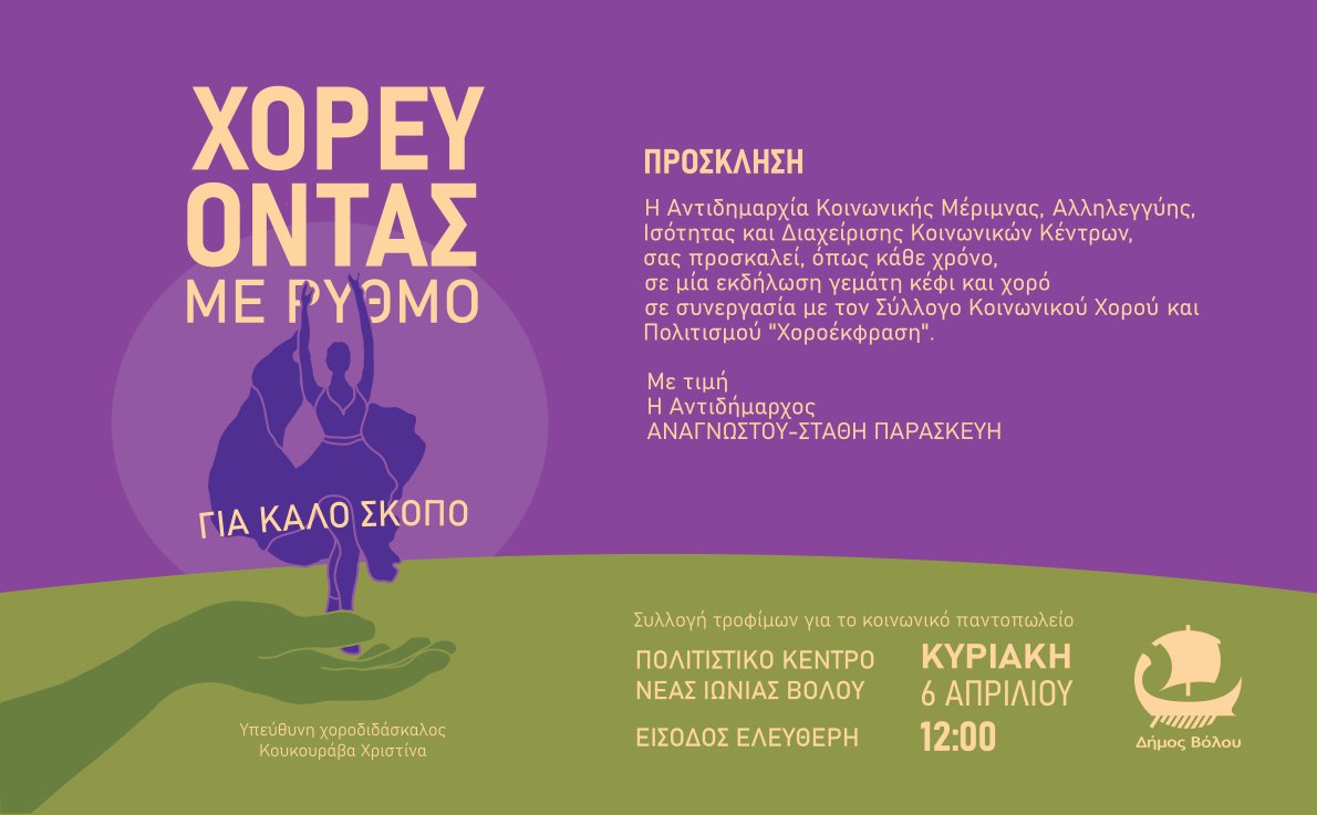 Αντιδημαρχία Κοινωνικής Μέριμνας και Αλληλεγγύης του Δήμου Βόλου