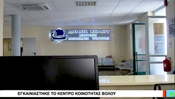 (2018) Εγκαινιάστηκε το Κέντρο Κοινότητας Βόλου